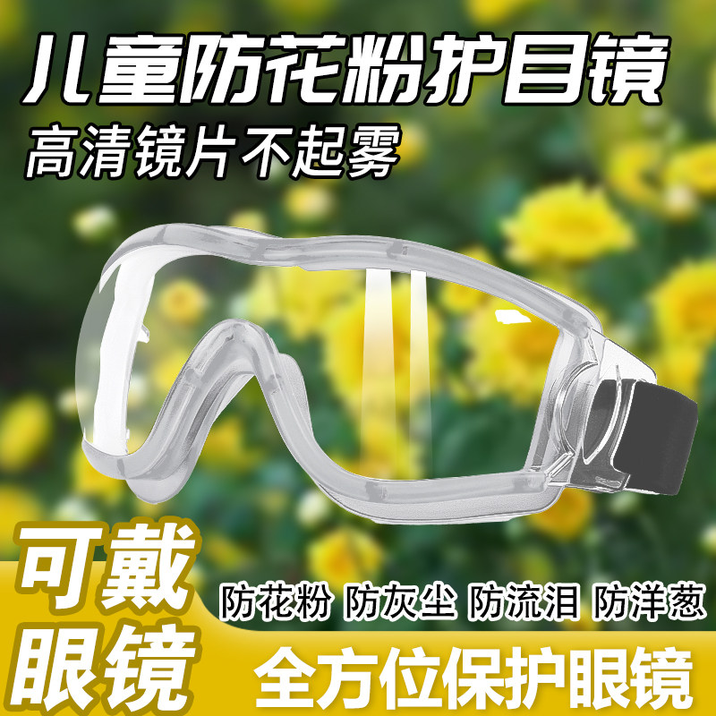 儿童护目镜防花粉过敏防尘防风沙骑行防飞虫不起雾防冲击漂流眼镜