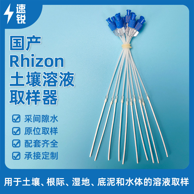 新地标国产Rhizon土壤溶液取样器根际湿地沉积物间隙水抽滤式采样