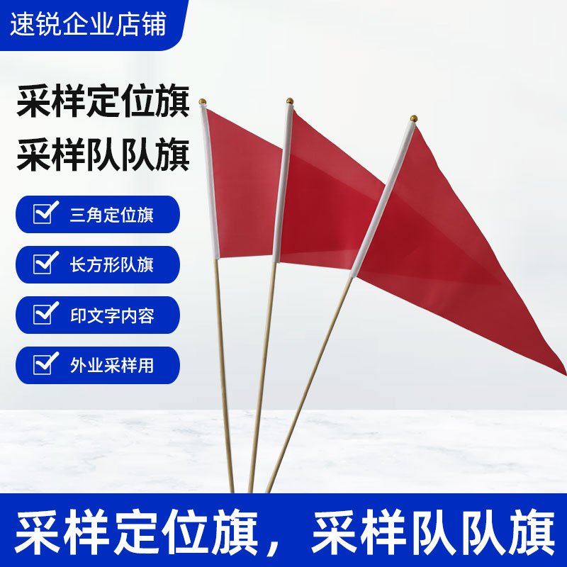 带杆插地三角旗定位记号旗长方形大红旗采样队队旗三普专用