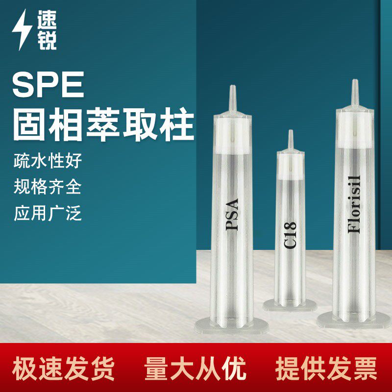SPE固相萃取柱C18PSAFlorisil小柱食品农药检测检验有机污染物