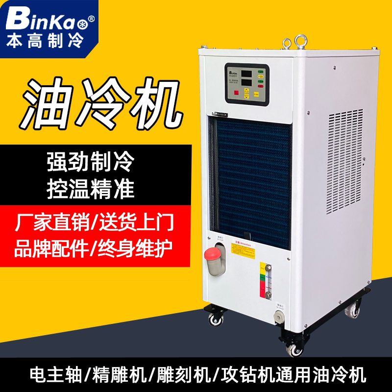 High Oil Cooling Machine, Industrial Oil Cooler, Electric Spindle Machining Center Cooling Machine, Engraving Machine Oil Cooler, Small Refrigeration Machine