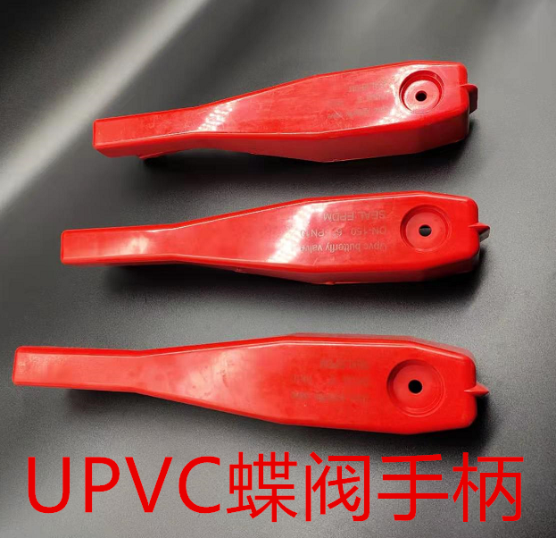 upvc蝶阀手柄 pvc蝶阀手柄  塑料蝶阀手柄    蝶阀把柄