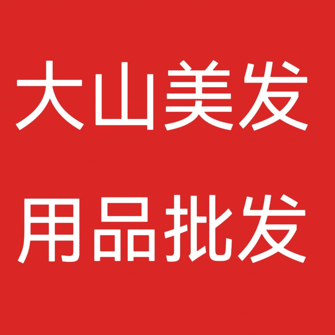 大山美发用品批发的LOGO