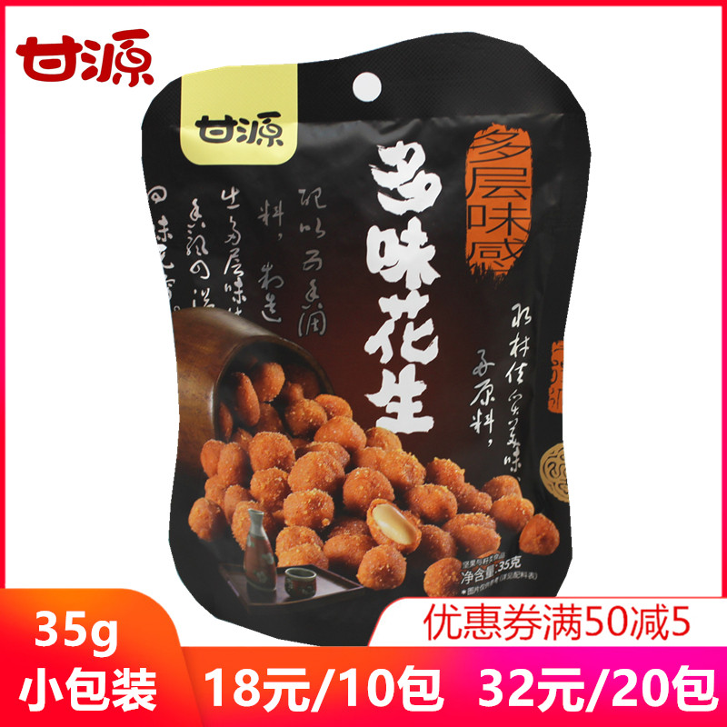 Gan source multitaste peanuts 35g multilayer taste melts crisp and tough to choose peanuts small packaging snacks nut specialite