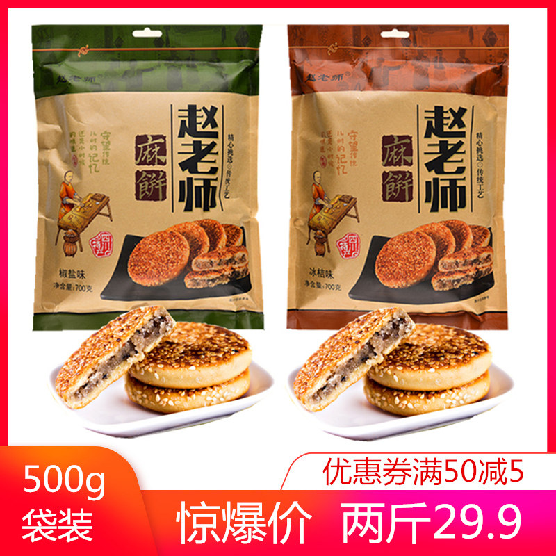 Zhao teacher pretzel sesame sesame cake Sichuan specialty handmade traditional old sesame cake sesame ice orange gift pack