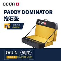 现货捷克进口 OCUN奥昆 PADDY DOMINATOR 100*66*29cm 抱石垫