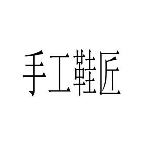 精品贸易男鞋