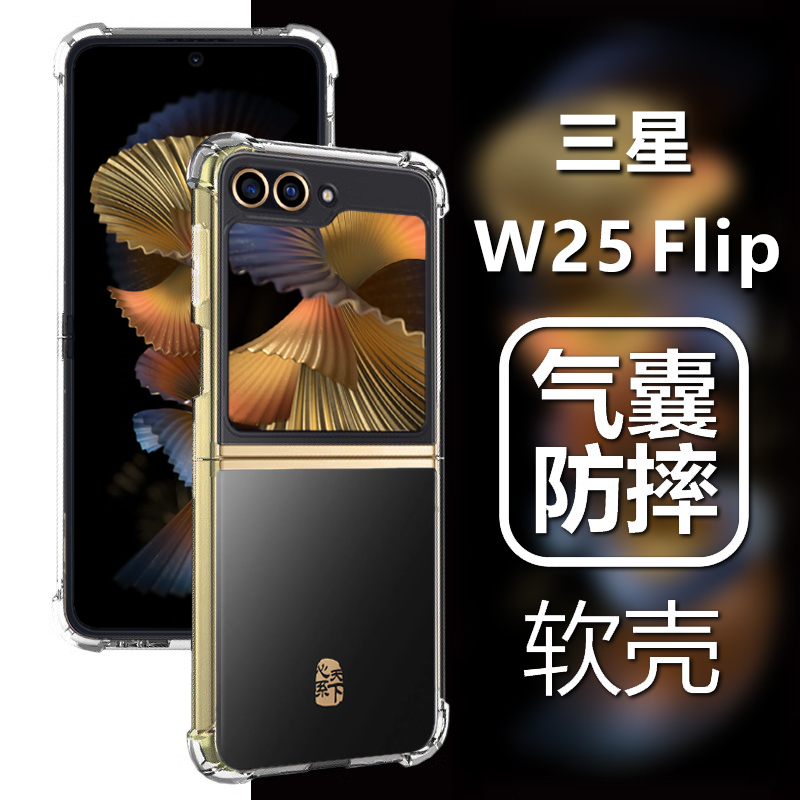 Suitable for Samsung W25Flip Phone Case Sm-W7025 Heart of the World W2025 Small Foldable Samsung Transparent W25Filp Airbag Anti-Drop Full Protection Cover Silicone Soft Shell Ultra-Thin Case