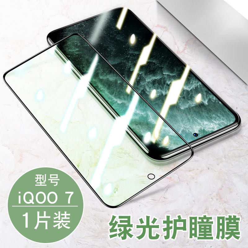 vivo iQOO7 tempered film iqoo7 full screen cover mobile phone protective film iq007 high-definition green light eye protection film anti-blue light mobile phone protective film anti-fall explosion-proof anti-scratch no white edge mobile phone protection