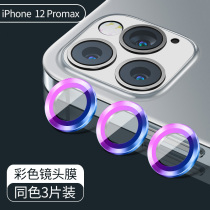 Apple 12 lens film iPhone12pro phone camera protection ring 12 lens change color full package 12mini alloy glass rear camera lens cover adhesive film ultra-thin twelve suitable for