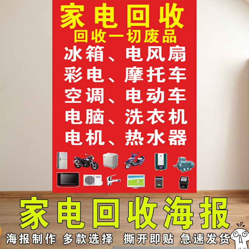 Home Appliance Recycling Posters, Promotional Ads, Scrap Collection, High-Value Recycling of Used Clothing, Electrical Appliance Recycling Station, Adhesive Stickers Home Appliance Recycling Posters, Promotional Ads, Scrap Collection, High-Value Recycling of Used Clothing, Electrical Appliance Recycling Station, Adhesive Stickers