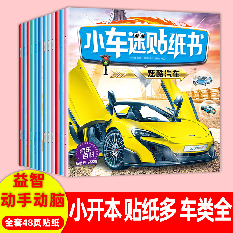 Children's small car specializes in training stickers book baby means of transport Fun Sticker painting 0-3-6 years old