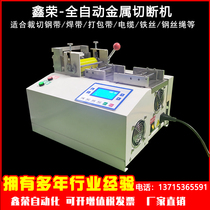 Fully automatic steel strip cutting machine wire rope cutting machine wire and cable copper wire cutting machine copper sheet and nickel sheet cutting machine