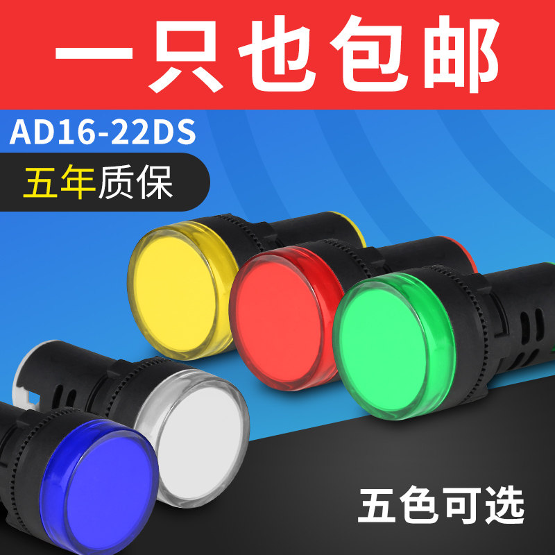 LED power indicator AD16-22DS universal signal light 12v24v220v380v red, green, yellow, blue and white 22mm