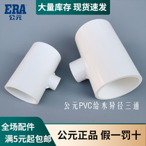 AD PVC tube diameter three-way joint fittings 20 25 32 40 50 63 size three-way diameter diameter three-way