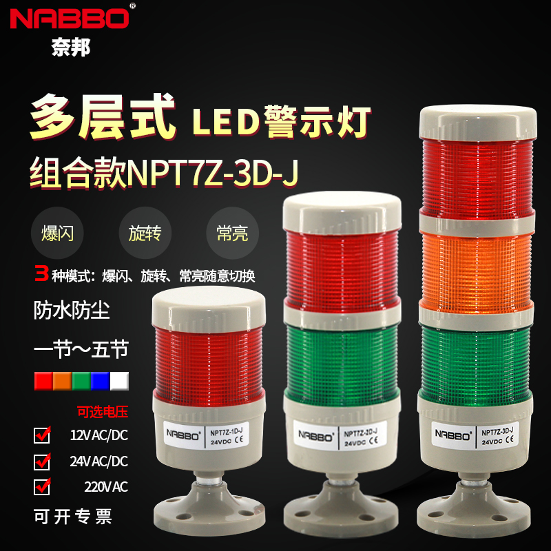 NPT7Z-3D-J multi-layer warning light combined LED siren NABBO three-color light machine signal indicator