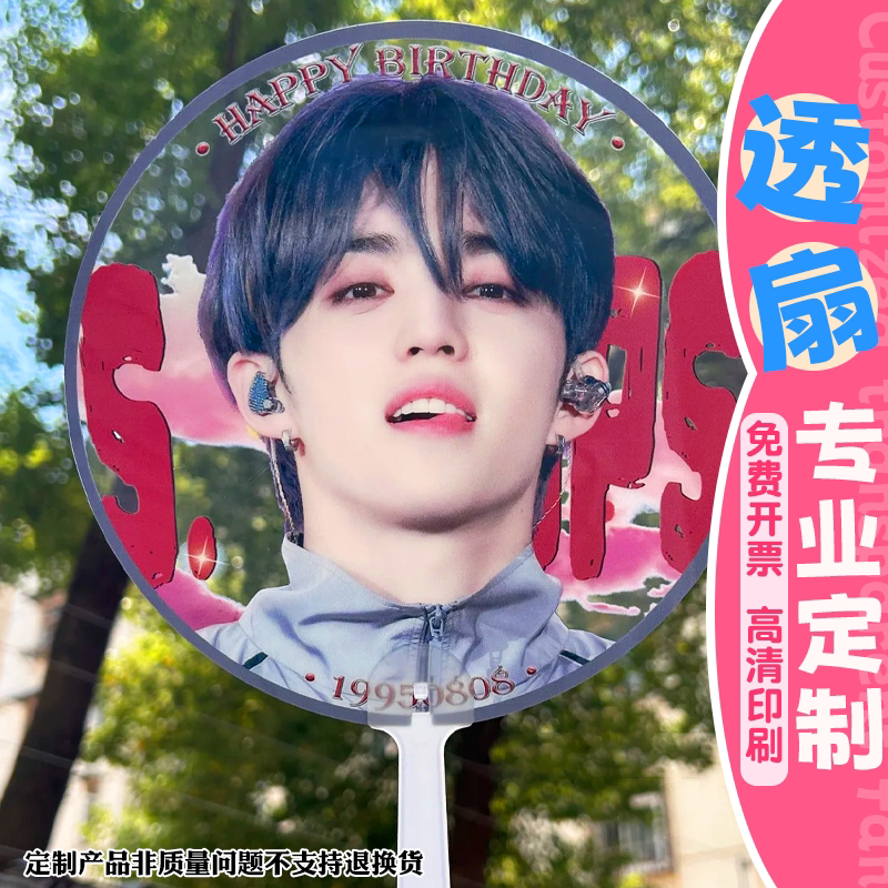 透扇定制明星应援扇，巡回演唱会圆扇手摇扇设计推荐-扇子-淘宝百科网