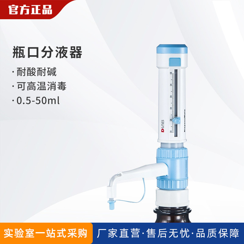 DLAB 北京大龙 DispensMate型瓶口分液器 5/10/25/50ml试剂瓶