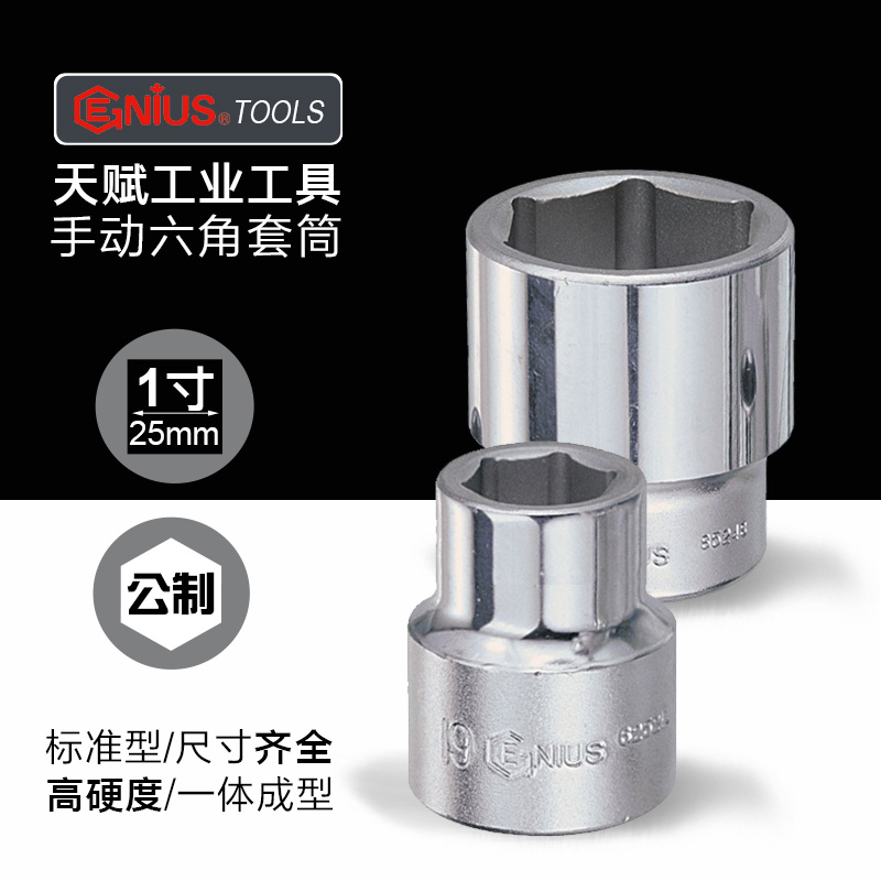 Talent GENIUS imported tool 1 inch heavy-duty manual hexagonal socket industrial grade thickened metric 6-angle socket head