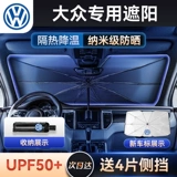 Volkswagen Langyou Tunging Polo Polo Magotan Passat Automobile Sunscreen, Живописная занавеска Подана Porper Paracender