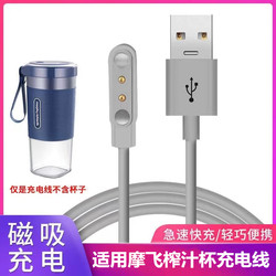 Mofei Juice Cup 충전 케이블에 적합합니다
