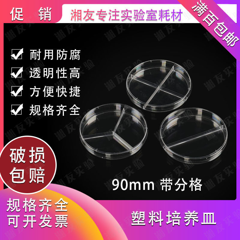90mm塑料培养皿2分格/3分格/4分格一次性培养皿二分格（单包价）