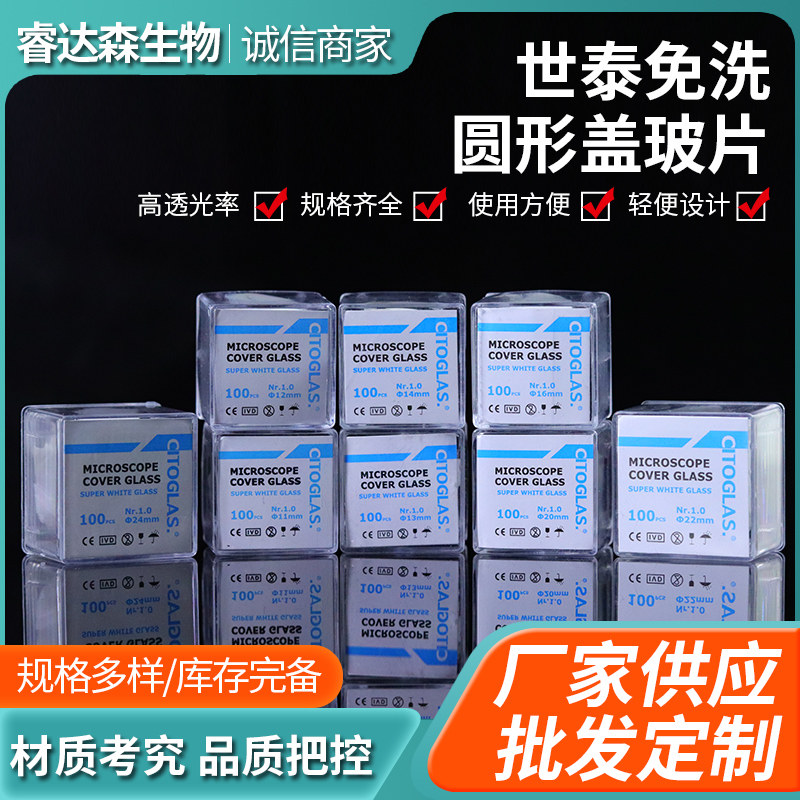 世泰 免清洗圆形盖玻片 8 10 12 14 18 20 24 25mm细胞爬片（100片）