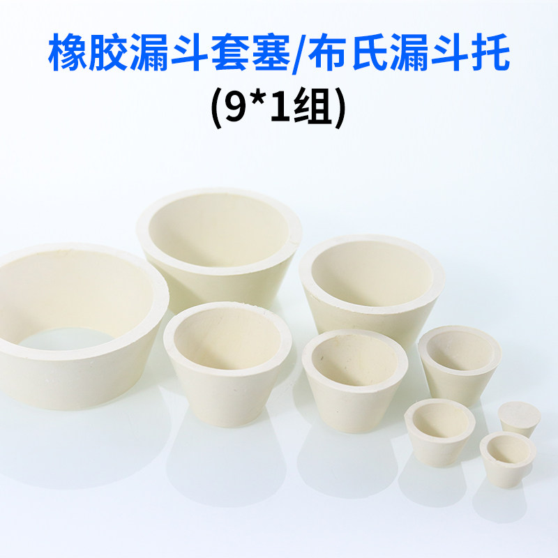 橡胶漏斗托9*1套塞陶瓷布氏漏斗托抽滤瓶胶垫过滤瓶密封圈塞垫