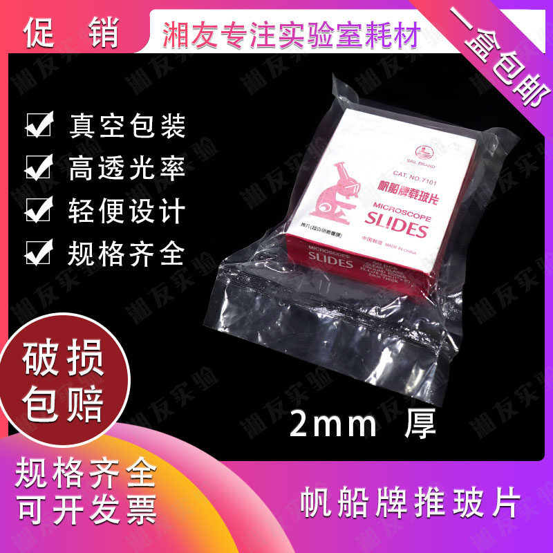 推玻片 血涂推片 骨髓推片 7101载玻片 50片/盒 厚度2mm