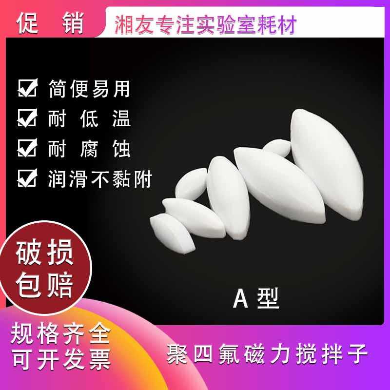 聚四氟搅拌子 A型 a10a15a20a25a30a35a40a50a60 四氟 磁力搅拌子