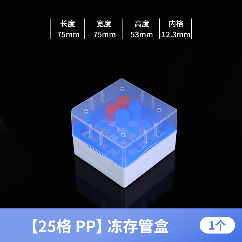 塑料25格冷冻管盒 液氮储存 低温冻存盒 0.5/1.5/2.0ML冻存管