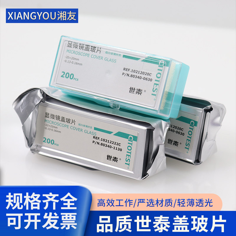 世泰显微镜盖玻片18*18 20*20 22*22 24*24 24*32 24*50mm