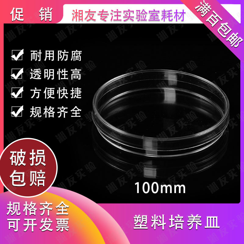 高品质-塑料培养皿 一次性培养皿 平皿 100mm/10cm 10只/包 （单包价）