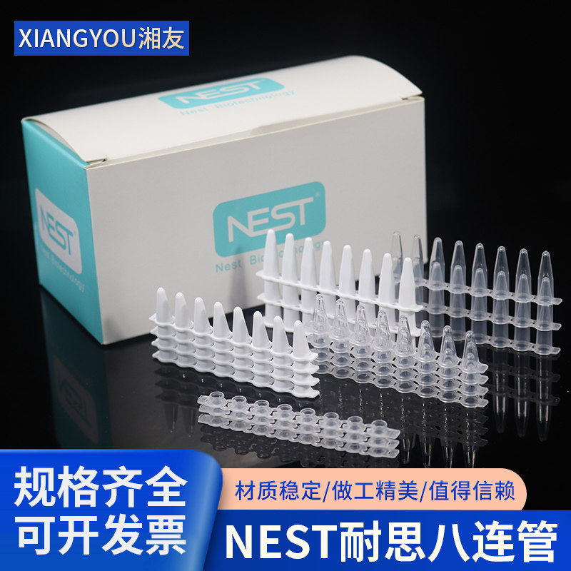 NEST耐思0.1ml/0.2ml荧光定量PCR八连管八连排八连管荧光定量管