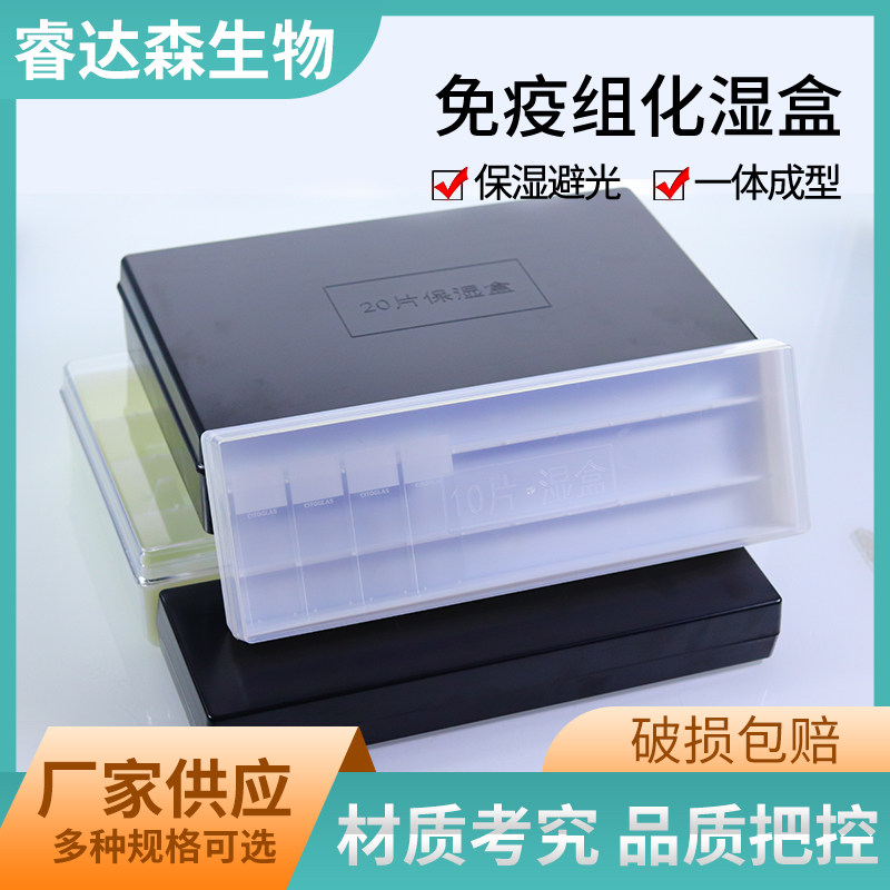 20片塑料载玻片保湿盒 10片塑料免疫组化湿盒 黑色避光/透明