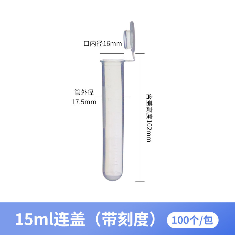 实验耗材 15ml圆底连盖离心管/EP管 100支/包