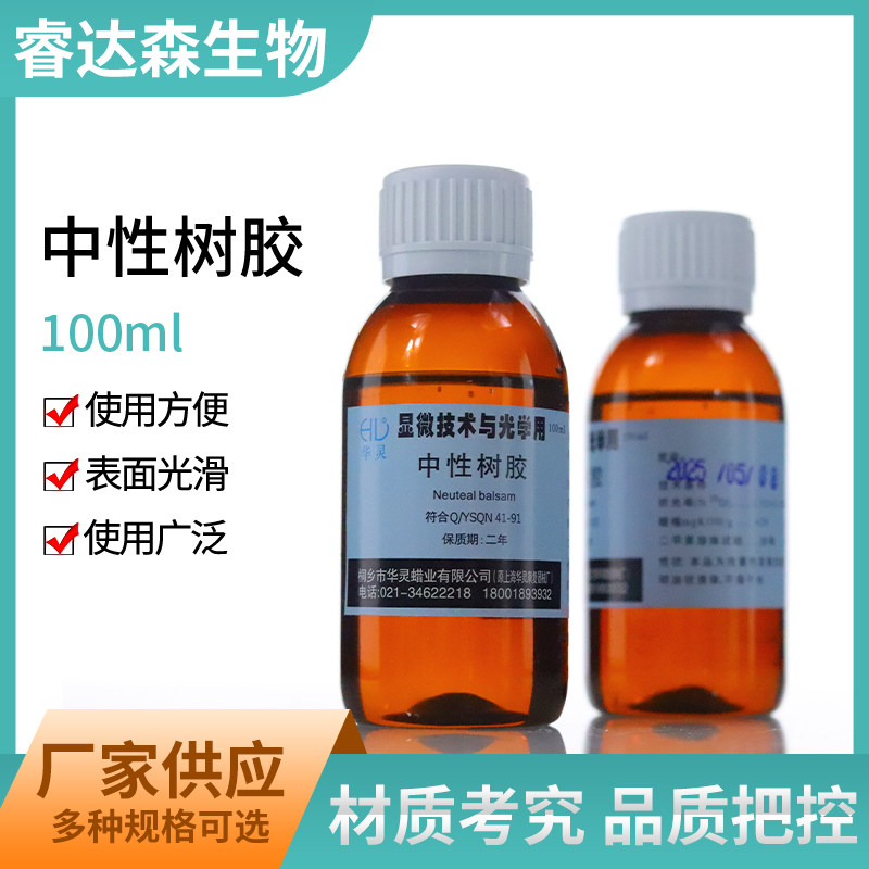 华灵牌 中性树胶100ml 显微镜用 FMP 病理封片胶