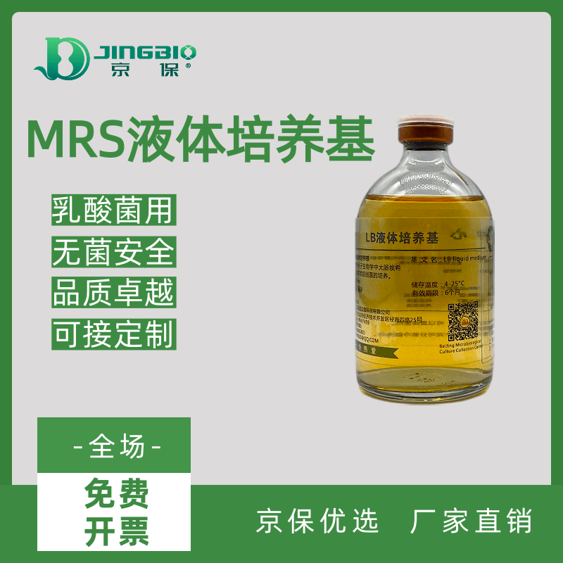 京保牌MRS液体培养基培养常规乳酸菌用肉汤培养基即用型