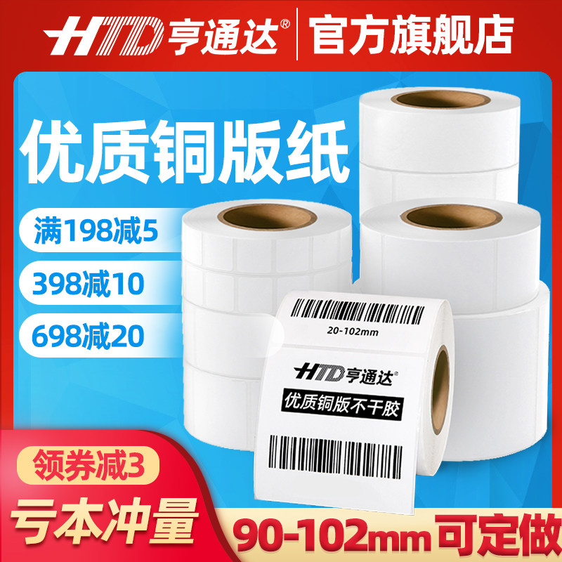 Copper plate label printing paper 90-102*76 15 20 25 30 40 45 65 70 carbon belt barcode copper plate self-adhesive sticker clothing tag thermal transfer two