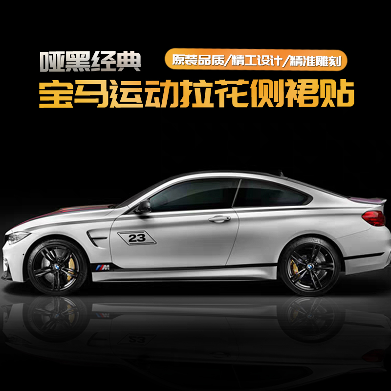 BMW Lahua new 3 series 5 series 1 series 4 series 2 series 6 series M3X1M4X3 hood waistline car sticker modification customization