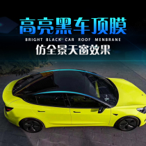 Car bright black roof film BMW Civic Cadillac imitation panoramic sunroof three-layer thickened suspension roof