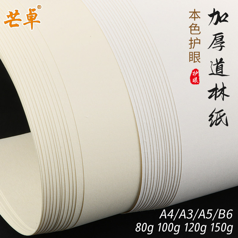 A4 Daolin paper printing paper 80g 100g writing surface thickened 120g 150g rice white book paper resume test paper review materials laser inkjet printing paper beige eye protection painting paper