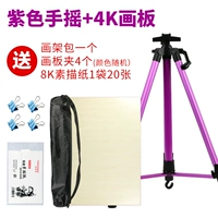 Фиолетовая полка встряхивания рук+4K Paisher Board [Дайте 8K Sketch Paper+пакет для рисовой стойки+4 светильника]