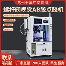 Suzhou screw valve AB glue dispensing machine visual dispensing machine glue road detection glue machine computer dispensing machine