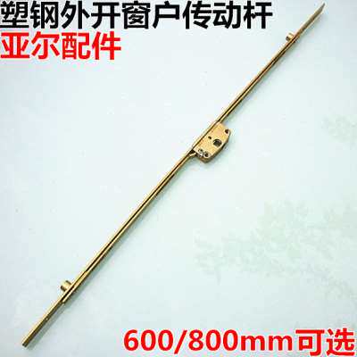 Plastic-steel-aluminum alloy open door and window transmission rod lock bar linkage rod casement window side handle accessories connecting rod lock