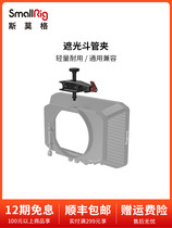SmallRig Smog shading bucket 2660 fixed on 15mm Double pipe system pipe clamp camera accessories 2663