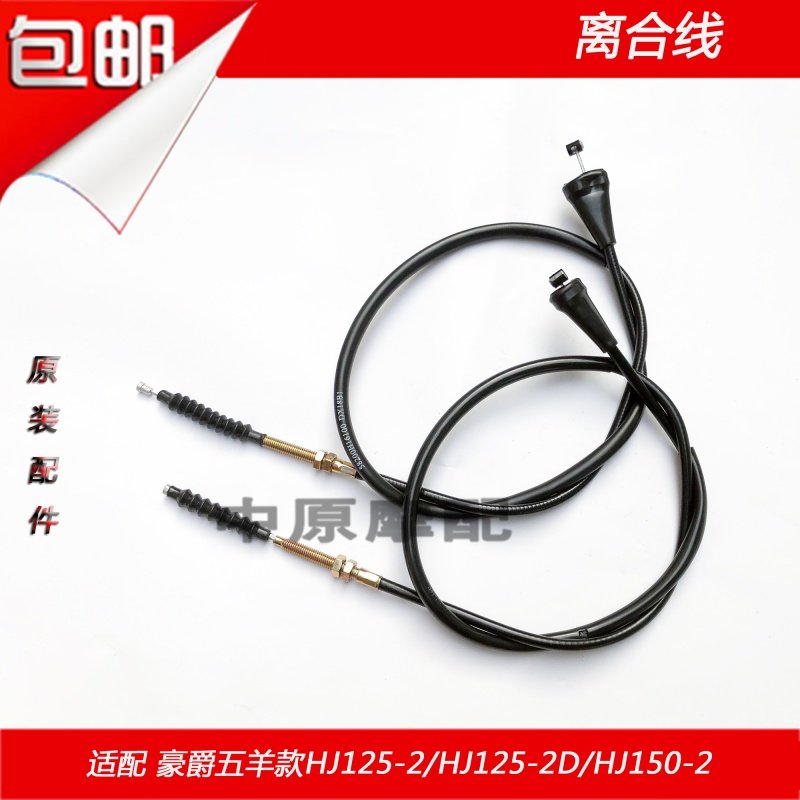 Adapted haute baron HJ125-2 HJ125-2D 2G HJ150-2 locomotive clutch wire clutch wire pull