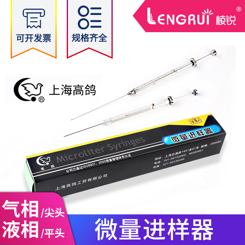上海高鸽微量进样器0.5 1 25 50 100 10ul色谱尖头气相平头液相针