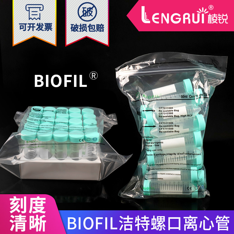 JET 洁特/JET  BIOFIL洁特离心管15ml 50ml CFT011150 CFT011500 RNAFREE无酶 一次性塑料离心管