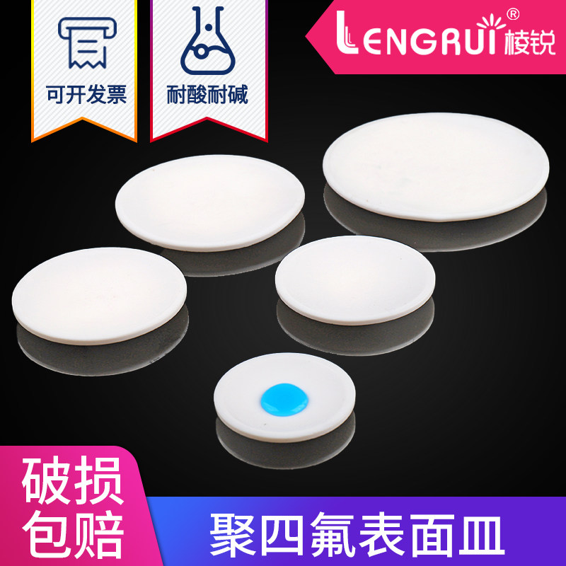 四氟表面皿聚四氟乙烯PTFE耐腐蚀耐酸碱四氟表面皿